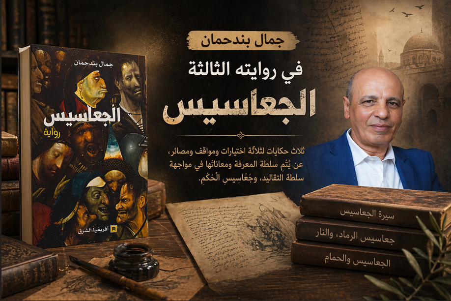 جمال بندحمان في روايته الثالثة “الجعاسيس”