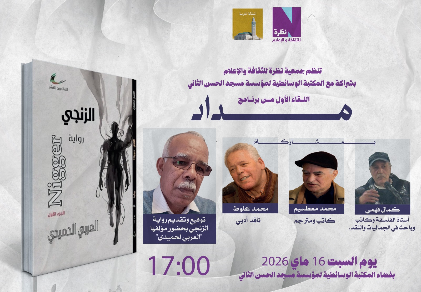 لقاء تقديم وتوقيع رواية “الزنجي” لمؤلفها العربي لحميدي