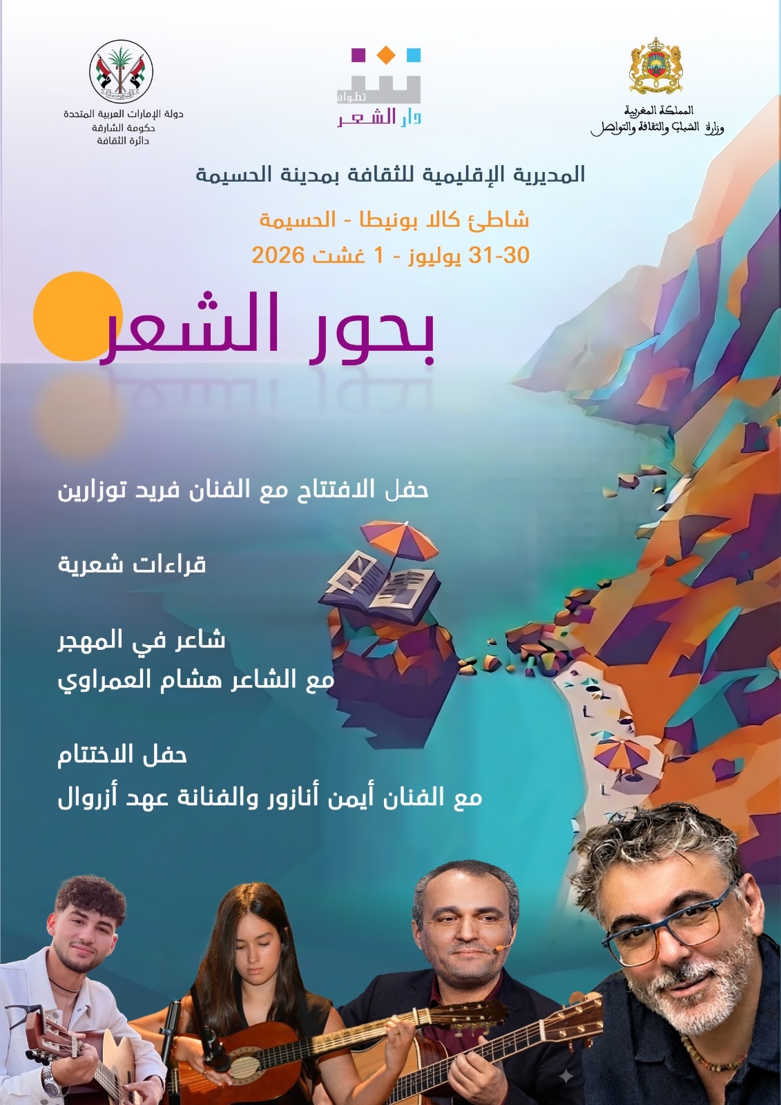 مدينة الحسيمة تحتضن ملتقى بحور الشعر في شاطئ كالا بونيطا