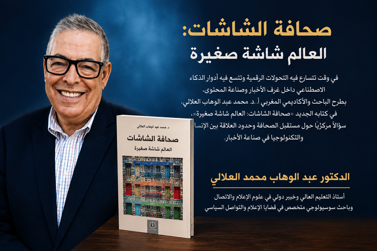 صحافة الشاشات : قراءة استشرافية لمستقبل الإعلام في عصر الذكاء الاصطناعي