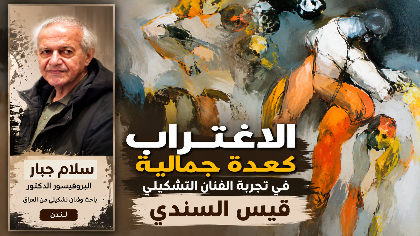 الاغتراب كعدة جمالية في تجربة الفنان التشكيلي قيس السندي