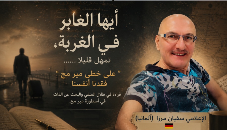 أيها العابر في الغربة، تمهّل قليلًا ……