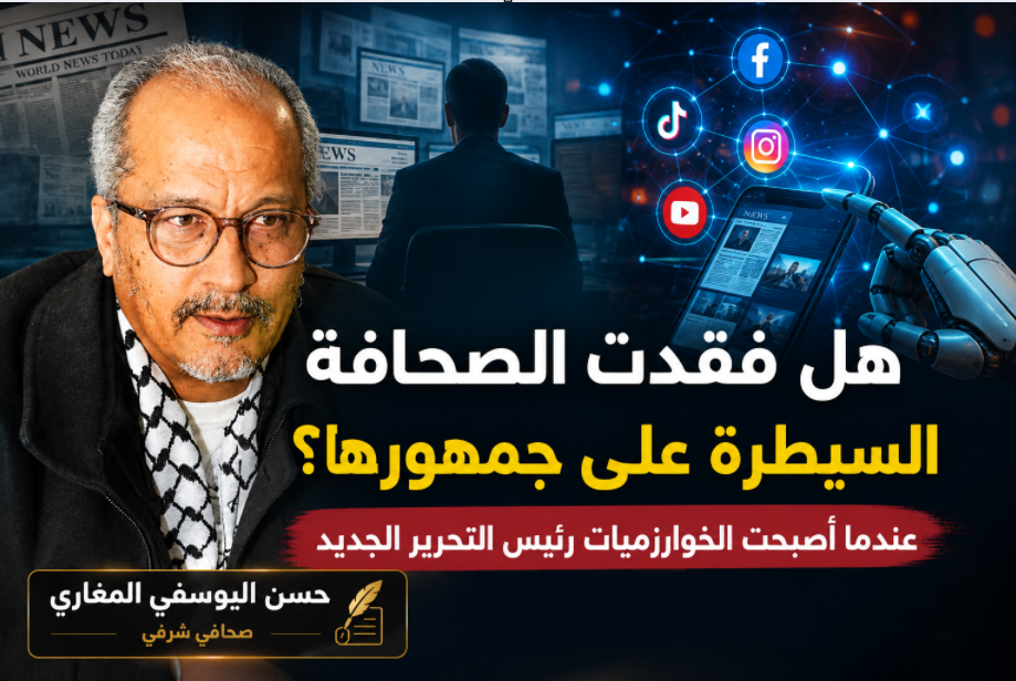 هل فقدت الصحافة السيطرة على جمهورها؟ عندما أصبحت الخوارزميات رئيس التحرير الجديد  