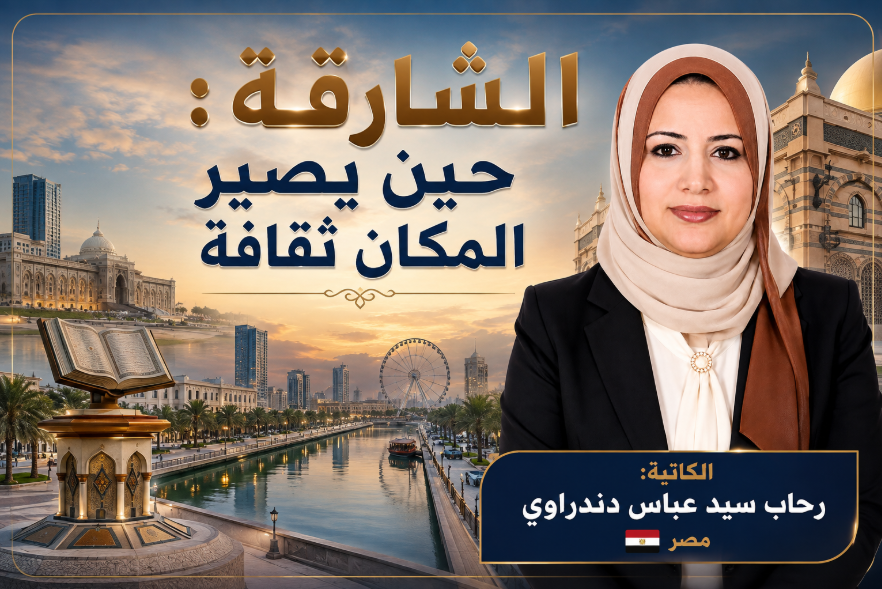 الشارقة: حين يصير المكان ثقافة