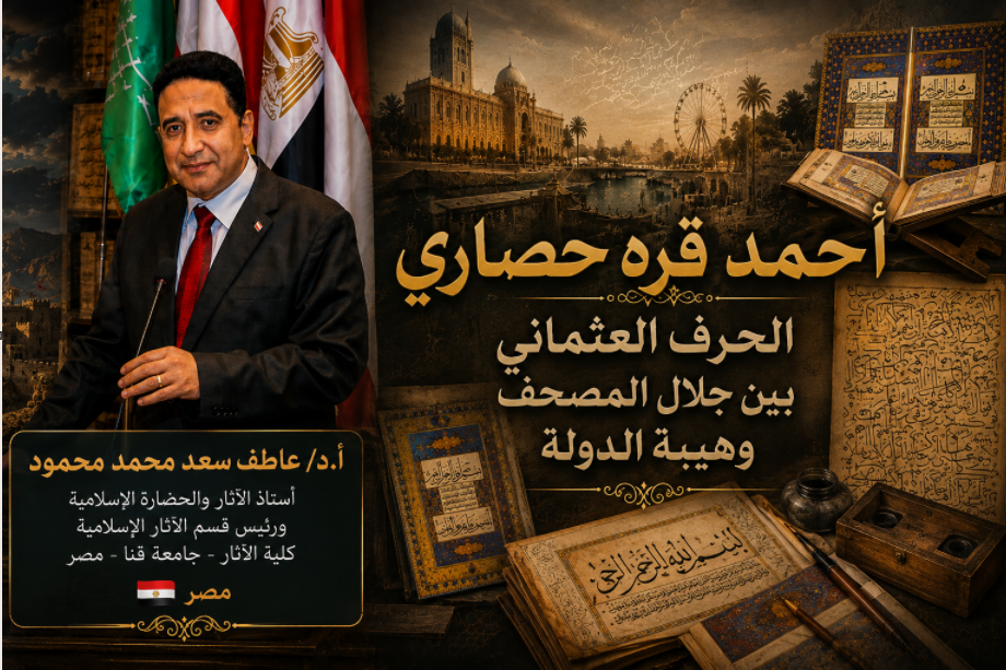أحمد قره حصاري : الحرف العثماني بين جلال المصحف وهيبة الدولة