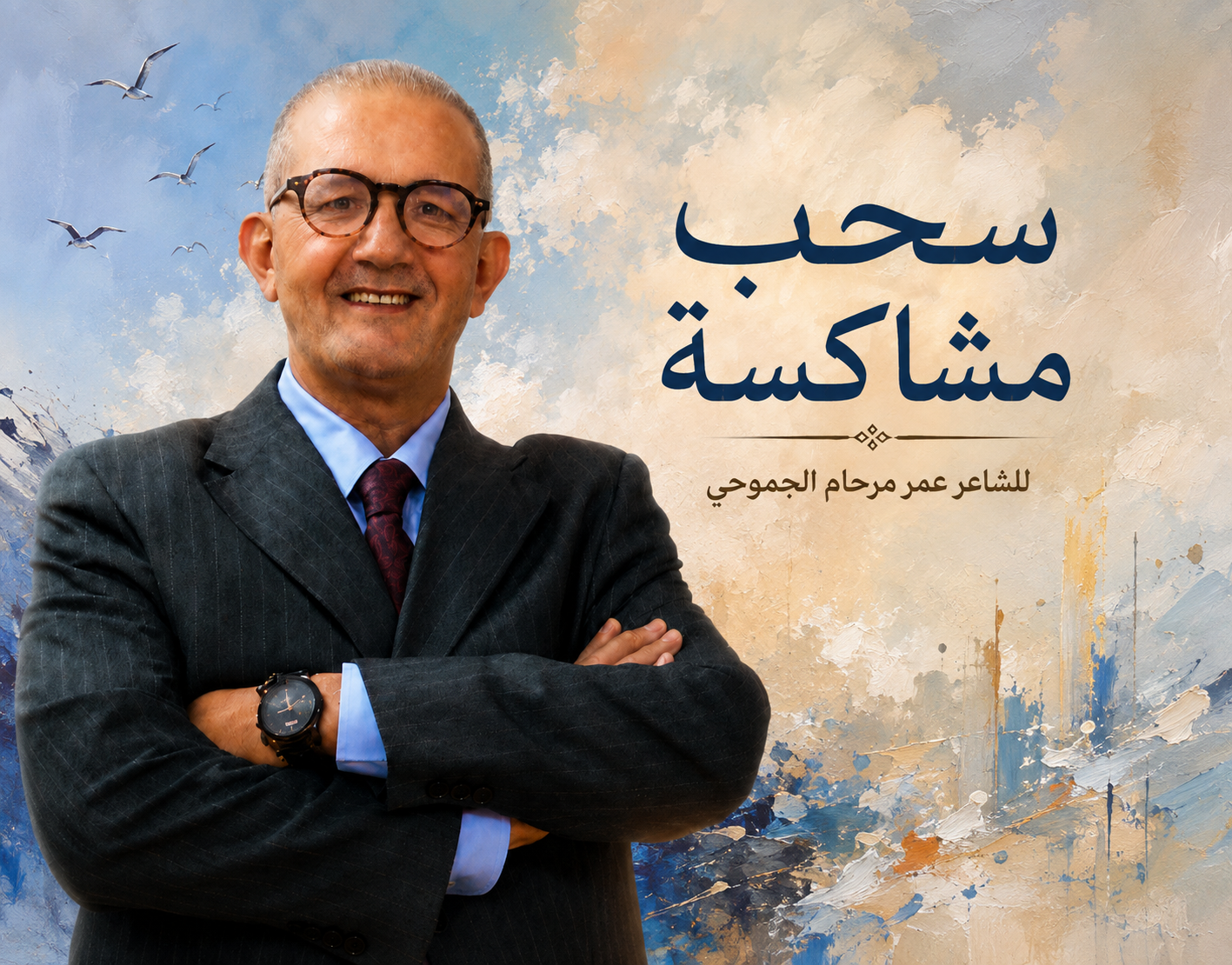 “سحب مشاكسة” للشاعر عمر مرحام الجموحي.