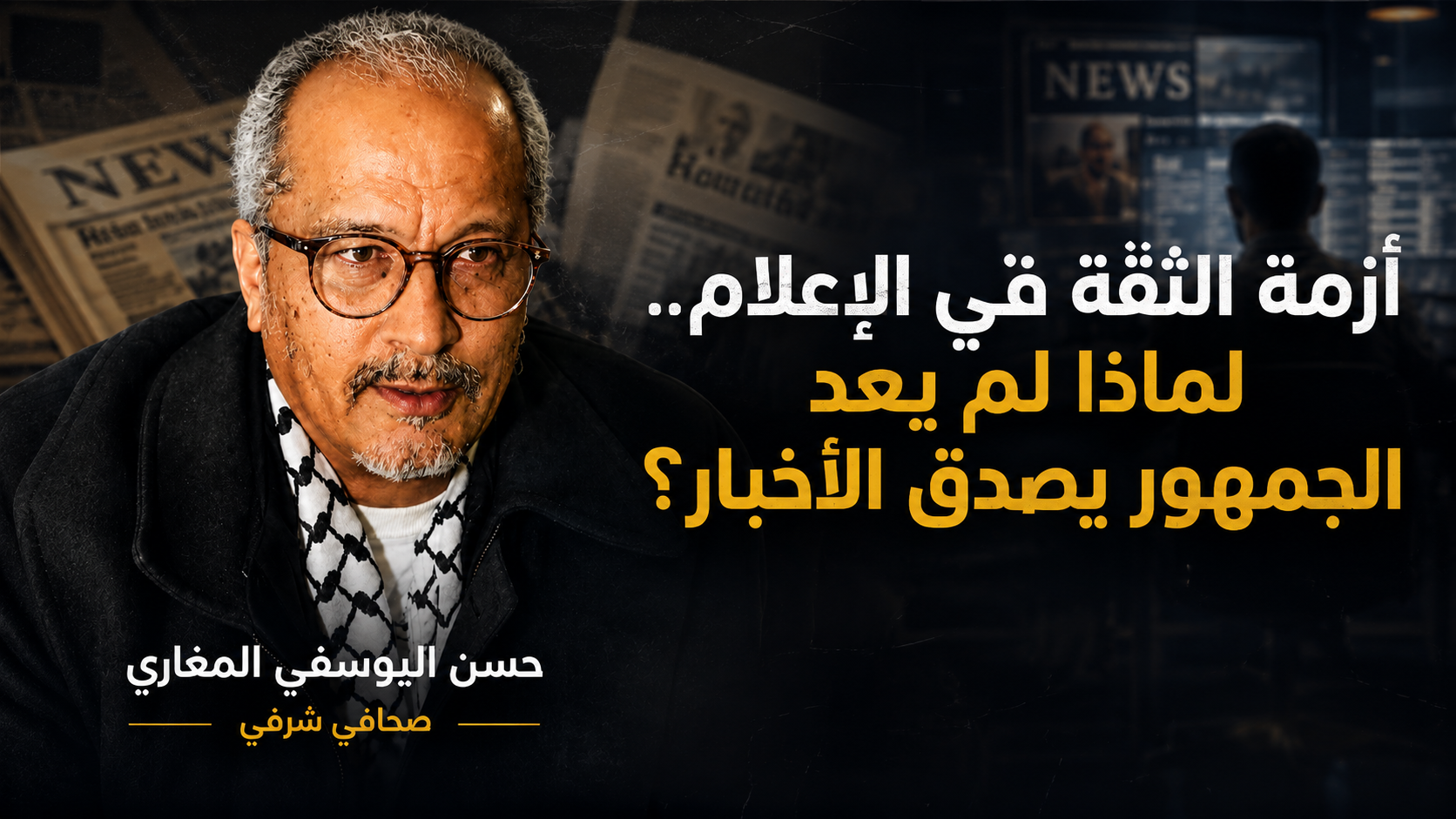 أزمة الثقة في الإعلام.. لماذا لم يعد الجمهور يصدق الأخبار؟