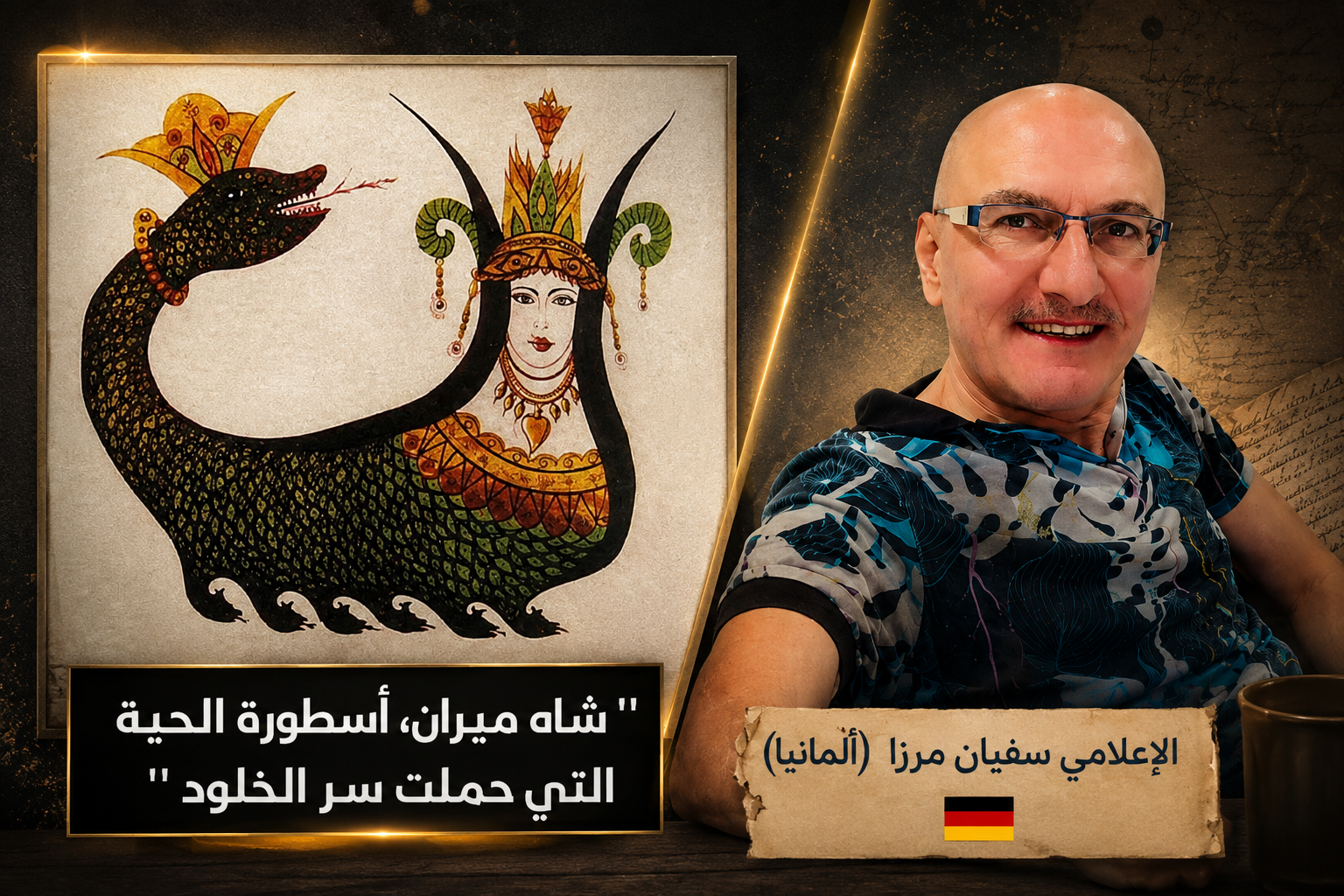 ” شاه ميران، أسطورة الحية التي حملت سر الخلود “