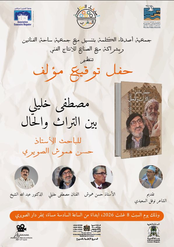 حفل توقيع مؤلف “مصطفى خليلي؛ بين التراث والحال”: احتفاء بمسيرة فنية وثقافية مائزة.