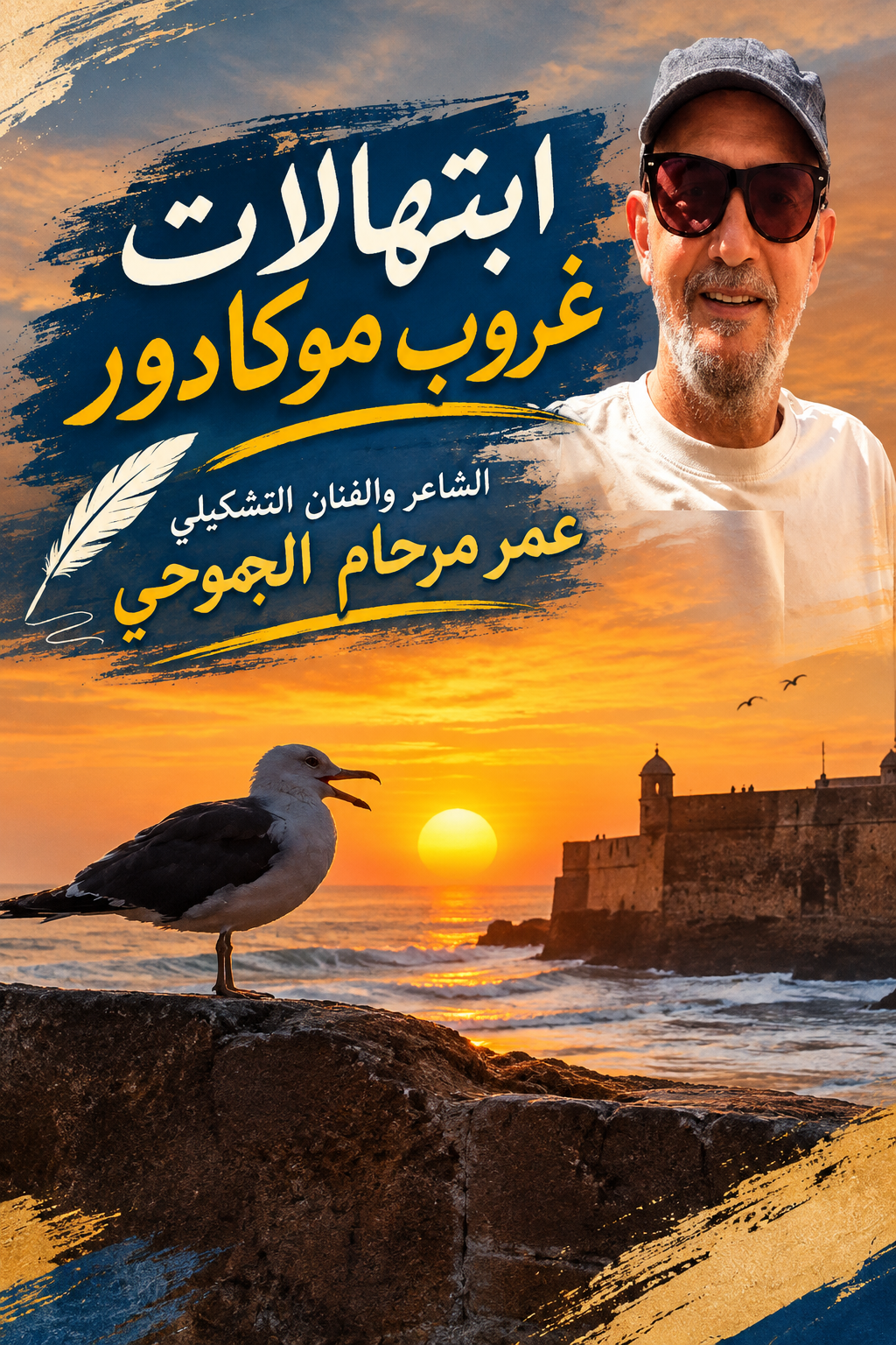 ابتهالات غروب موكادور