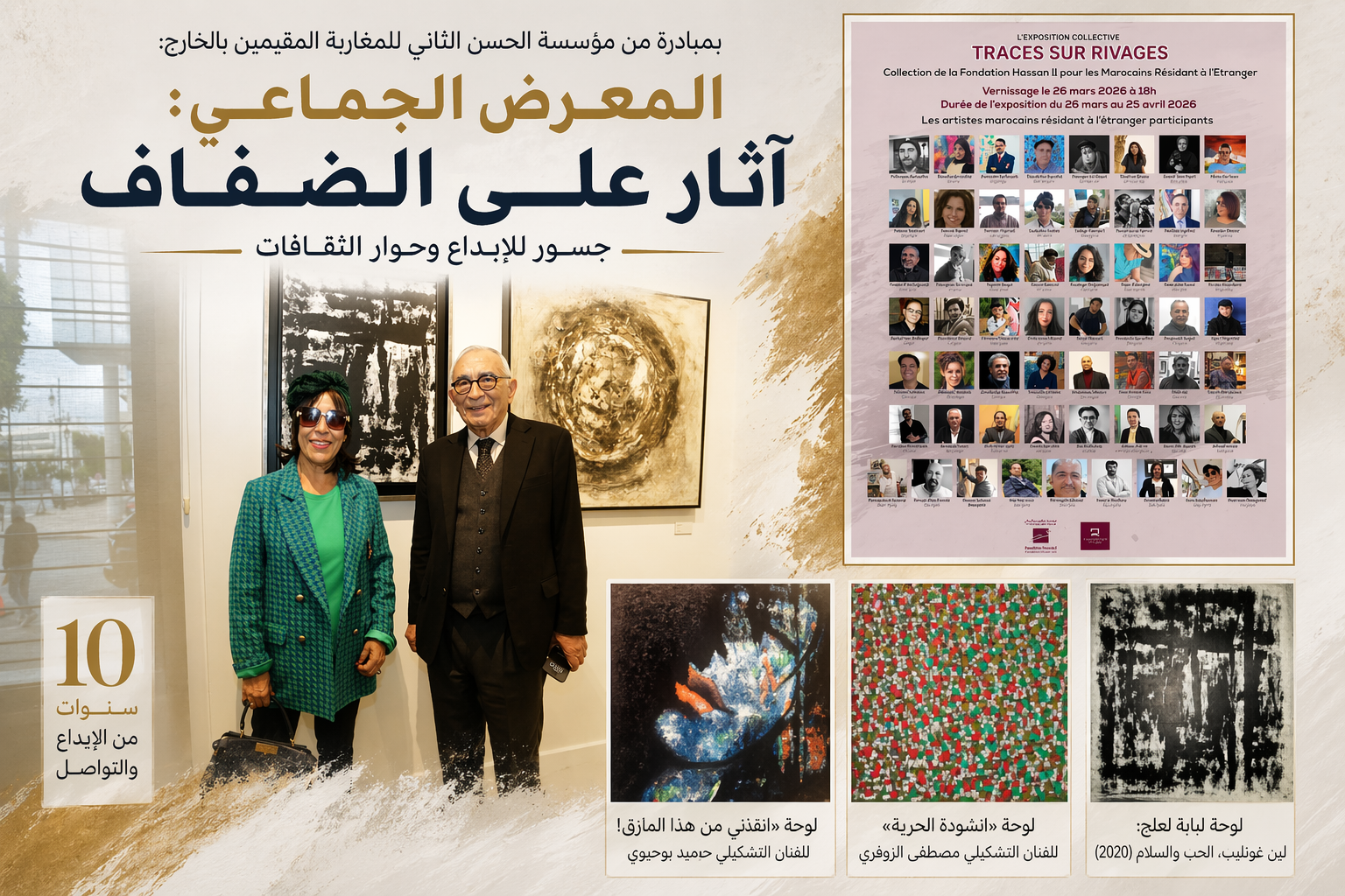 بمبادر ة من مؤسسة الحسن الثاني للمغاربة المقيمين بالخارج :   المعرض الجماعي: «آثار على الضفاف »