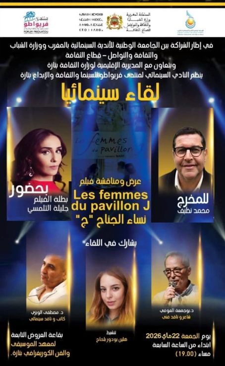 لقاء سينمائي بتازة بحضور المخرج محمد نظيف