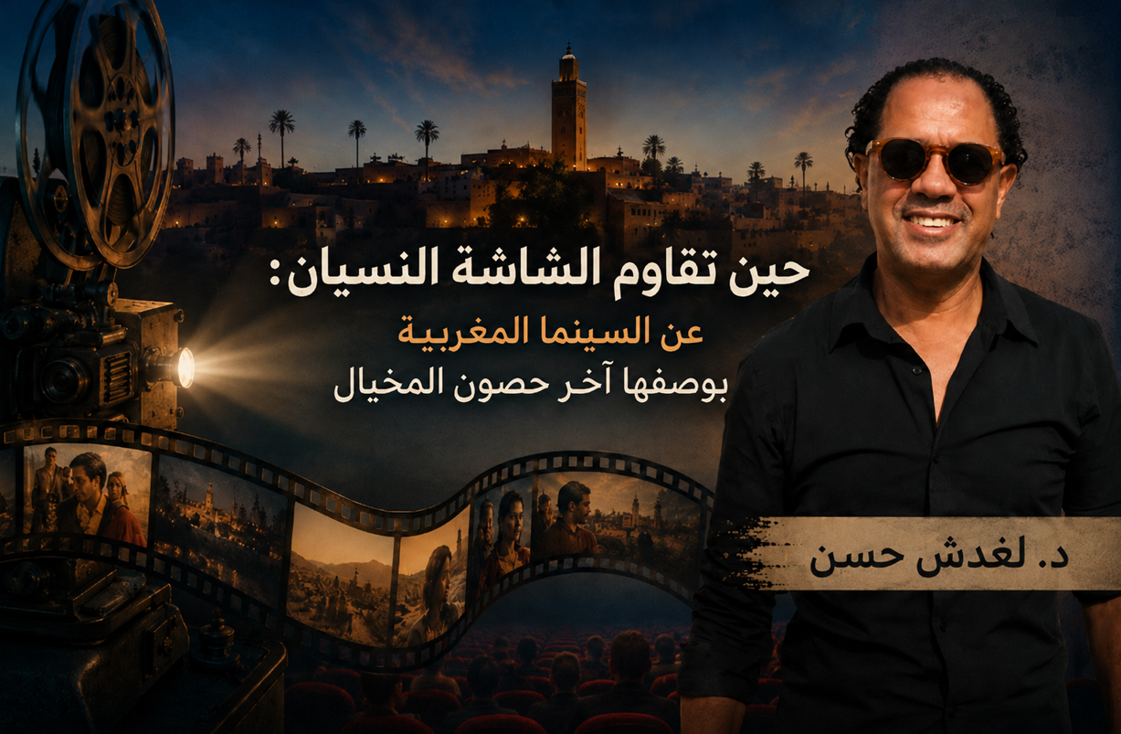 حين تُقاوم الشاشةُ النسيان: عن السينما المغربية بوصفها آخرَ حصون المخيال