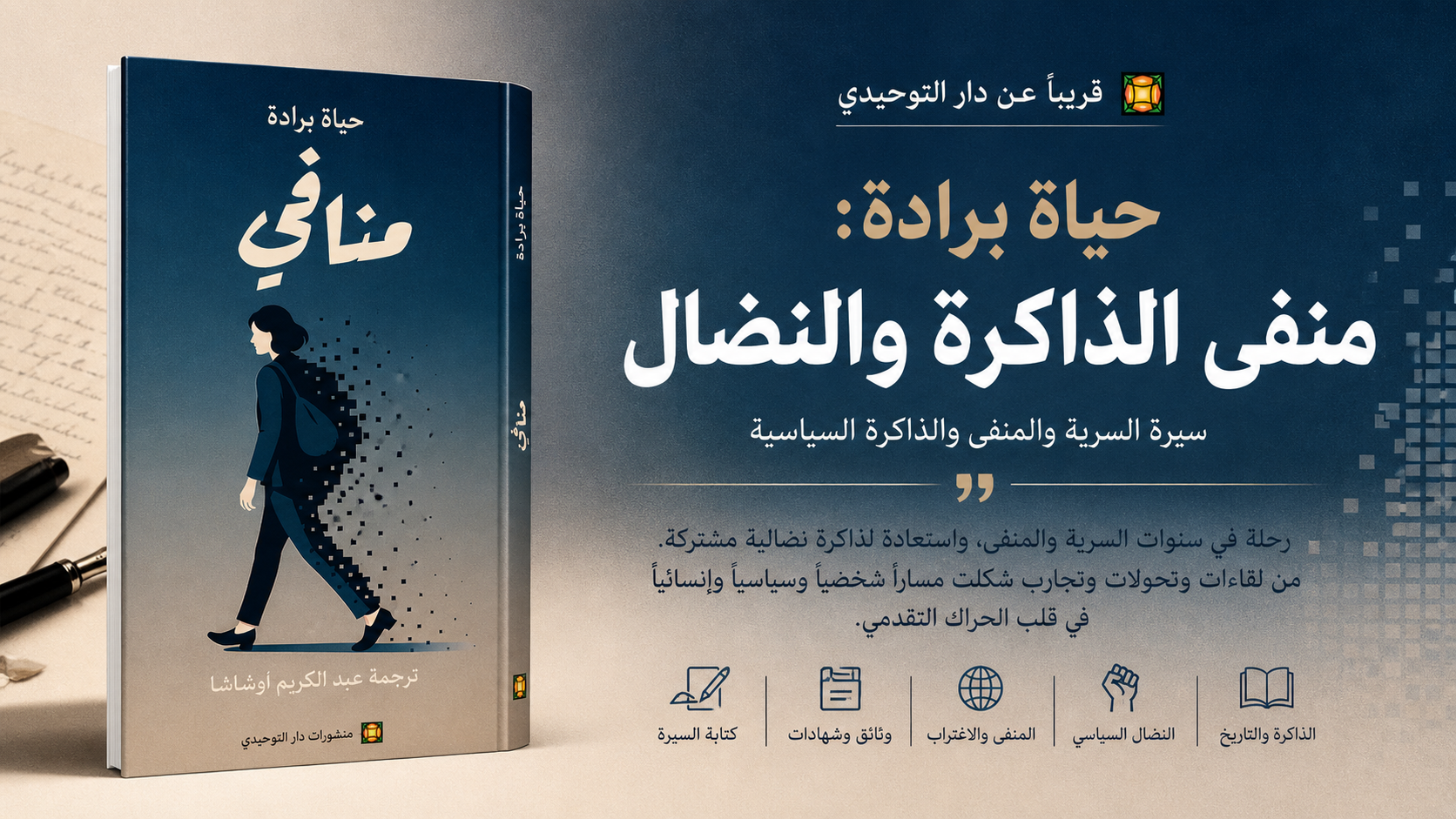 ” منافي “لحياة برادة:  مسارات
