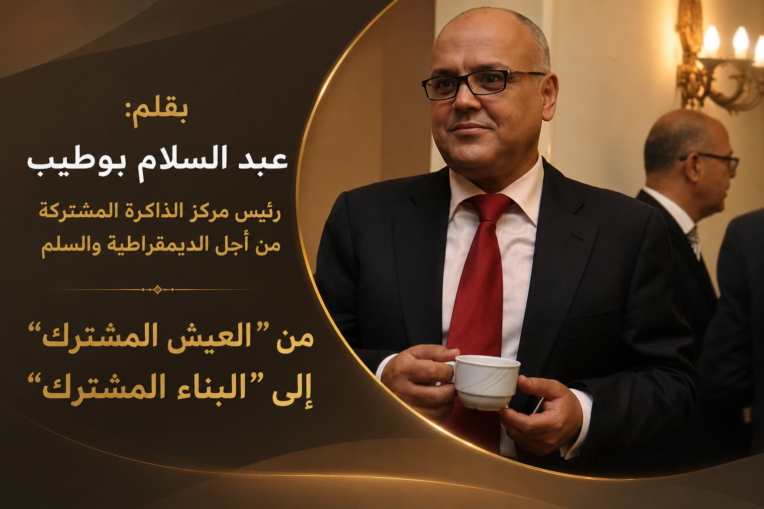من “العيش المشترك” إلى “البناء المشترك”