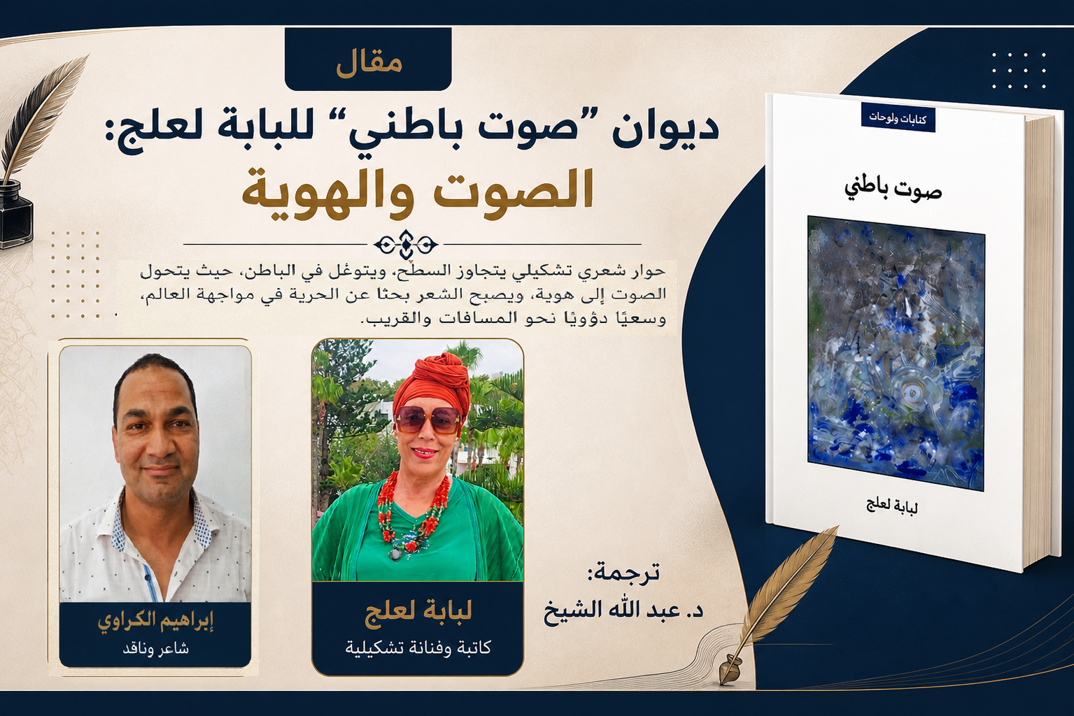 ”صوت باطني ” للبابة لعلج