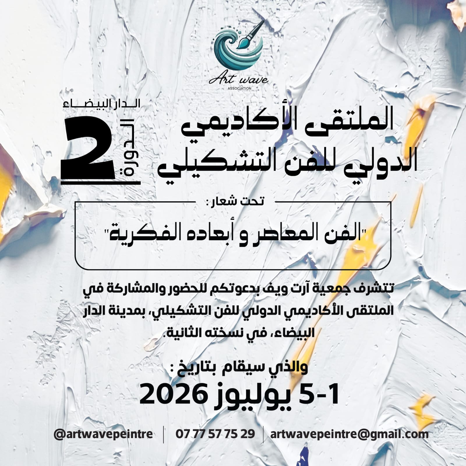 الملتقى الأكاديمي الدولي الثاني للفن التشكيلي