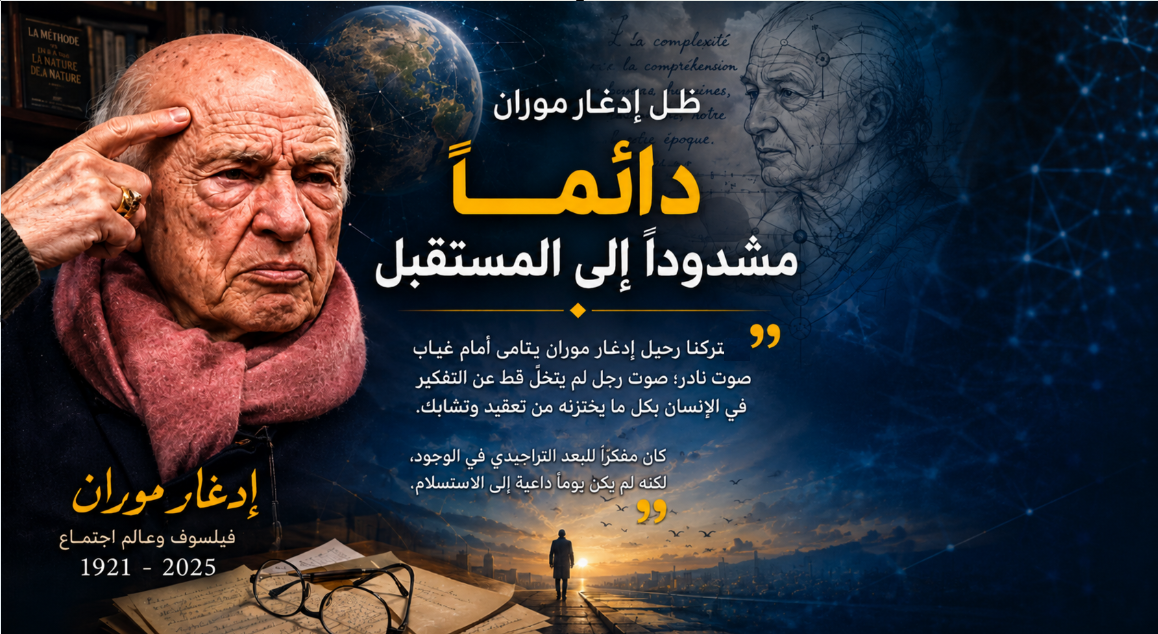 ظل إدغار موران دائما مشدودا إلى المستقبل