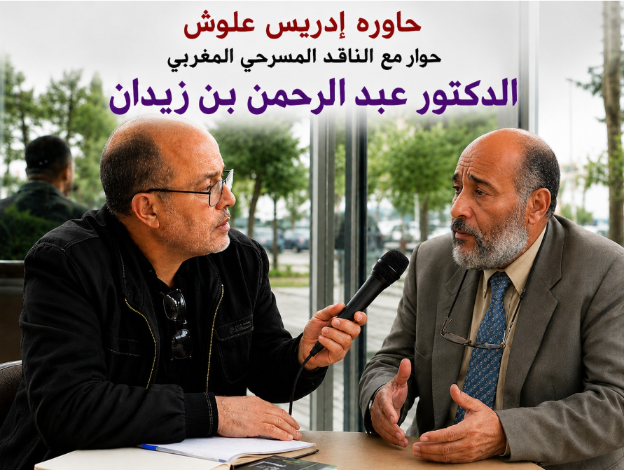 حوار مع الناقد المسرحي المغربي الدكتور عبد الرحمن بن زيدان