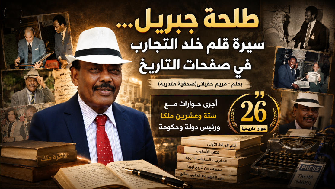 طلحة جبريل… سيرة قلم خلد التجارب في صفحات التاريخ
