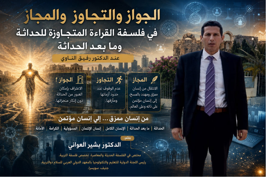 الجواز والتجاوز والمجاز في فلسفة القراءة المتجاوزة للحداثة وما بعد الحداثة عند الدكتور رفيق الناوي