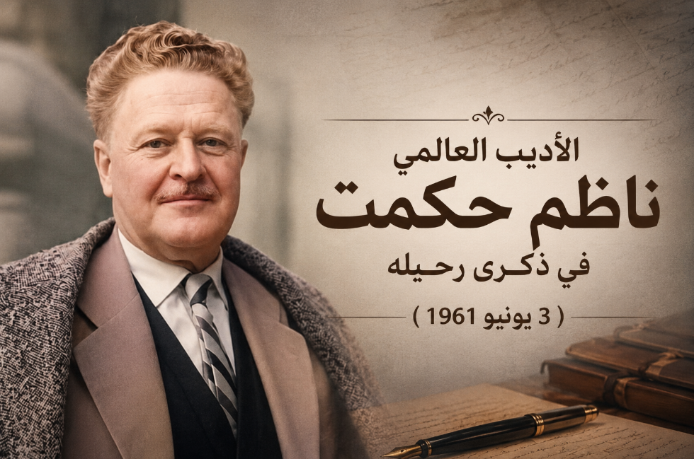 الأديب العالمي ناظم حكمت في ذكرى رحيله (3 يونيو 1961)