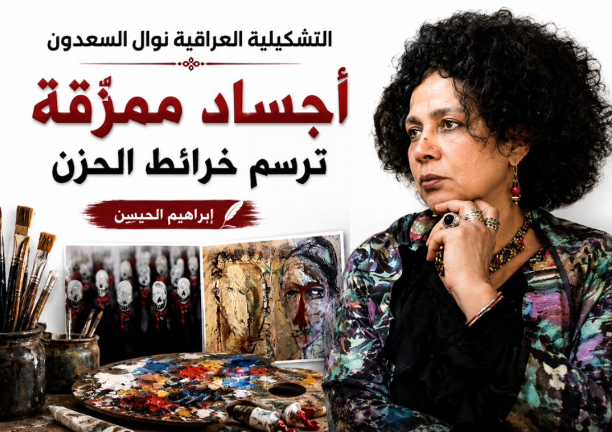 التشكيلية العراقية نوال السعدون :أجساد ممزَّقة ترسم خرائط الحزن
