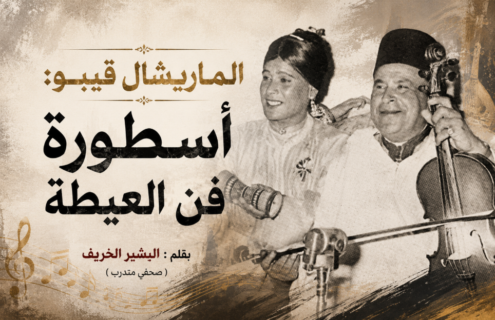 الماريشال قيبو: أسطورة فن العيطة