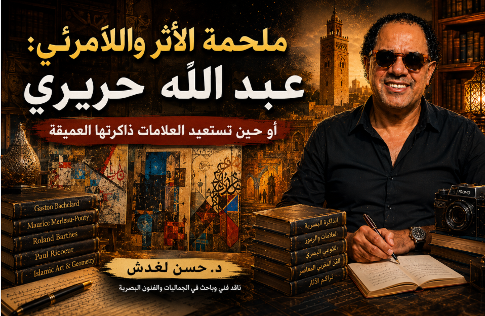 ملحمة الأثر واللاّمرئي: عبد الله حريري أو حين تستعيد العلامات ذاكرتها العميقة