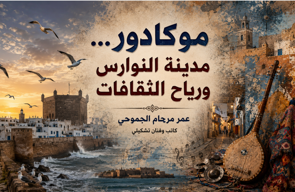 موكادور… مدينة النوارس ورياح الثقافات