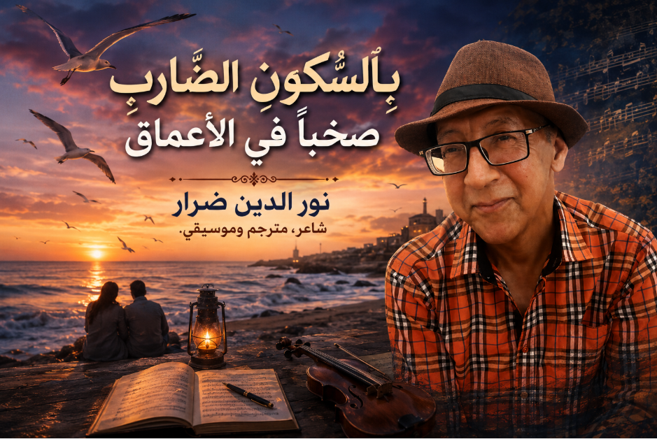 بِالسُّكونِ الضّاربِ صَخَباً في الأعماق