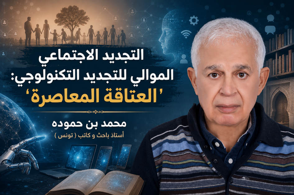 التجديد الاجتماعي الموالي للتجديد التكنولوجي: ‘العتاقة المعاصرة’