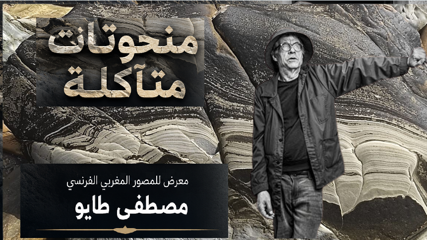 معرض المصور المغربي الفرنسي مصطفى طايو بالرباط  «منحوتات متآكلة»