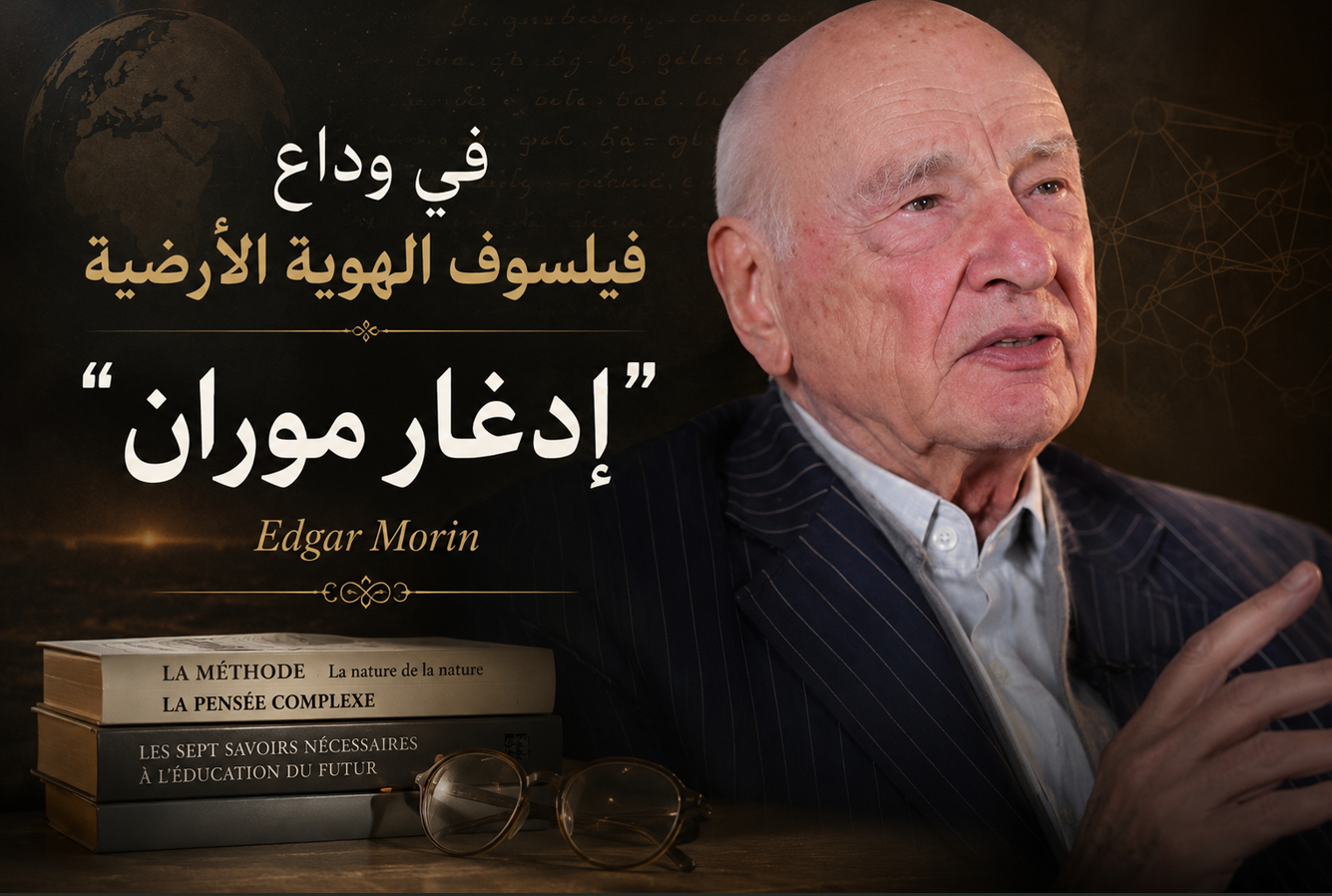 في وداع فيلسوف الهوية الأرضية “إدغار موران”