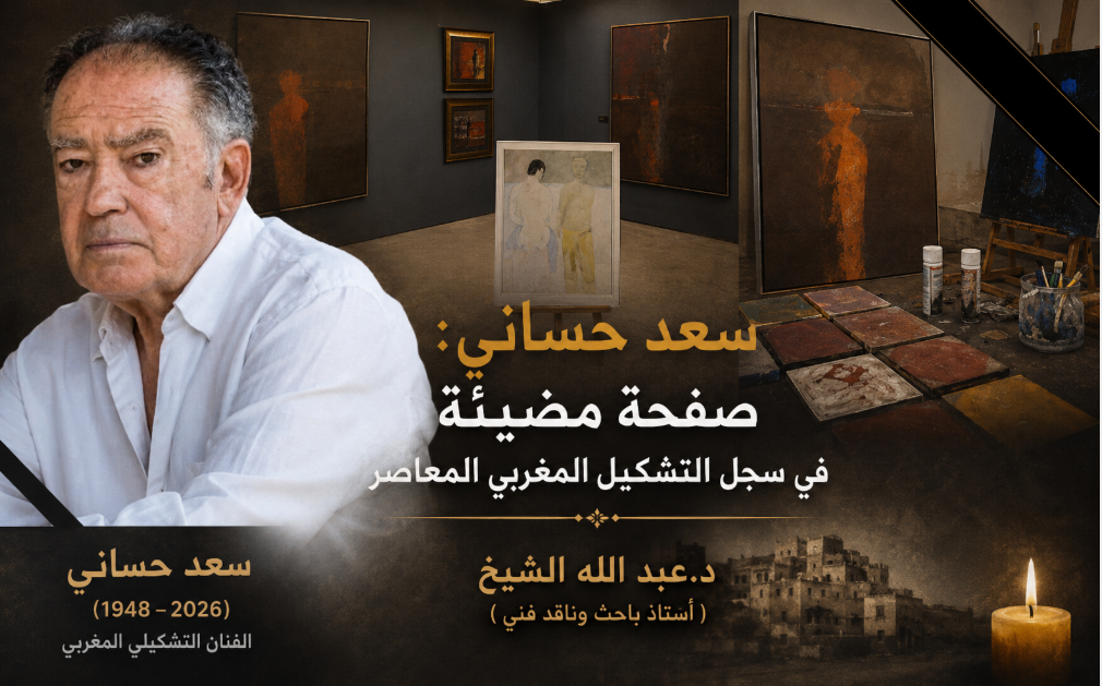 سعد حساني:  صفحة مضيئة في سجل التشكيل المغربي المعاصر