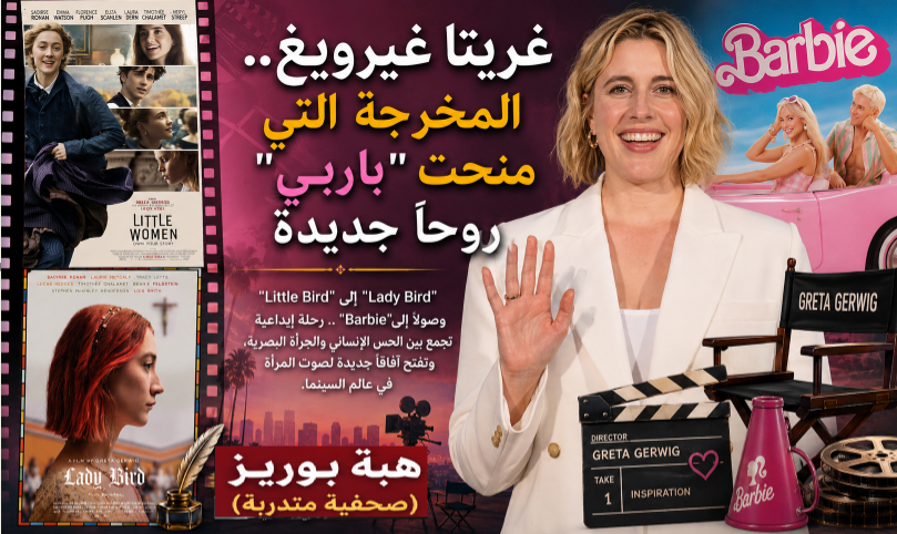 غريتا غيرويغ.. المخرجة التي منحت “باربي” روحاً جديدة
