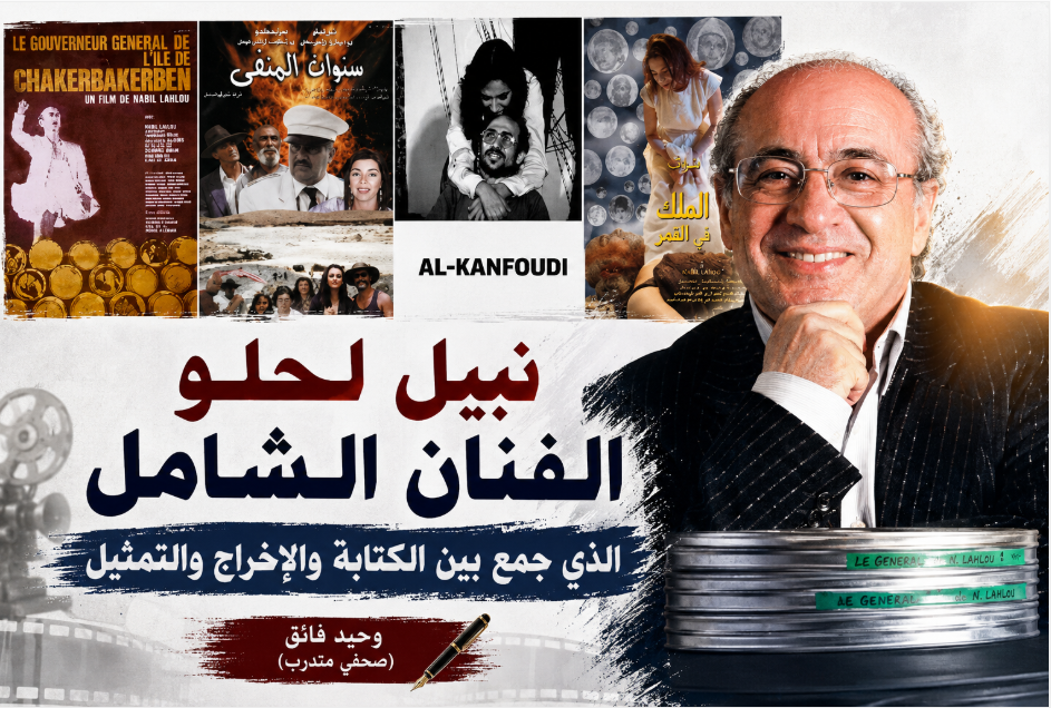 نبيل لحلو  الفنان الشامل الذي جمع بين الكتابة والإخراج والتمثيل
