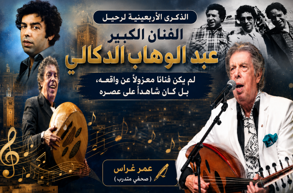 الذكرى الأربعينية لرحيل الفنان الكبير عبد الوهاب الدكالي