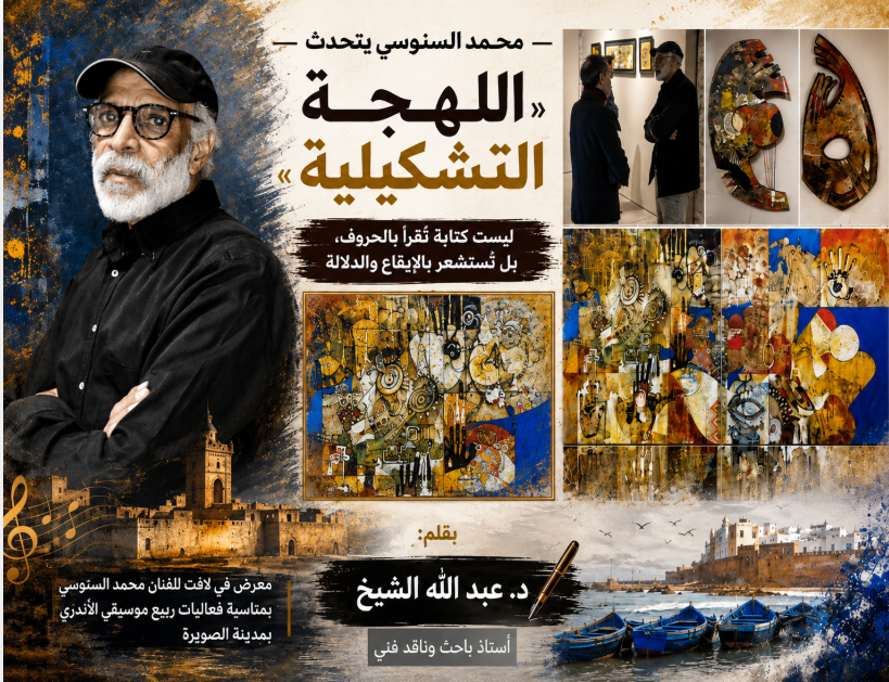 محمد السنوسي يتحدث «اللهجة التشكيلية»