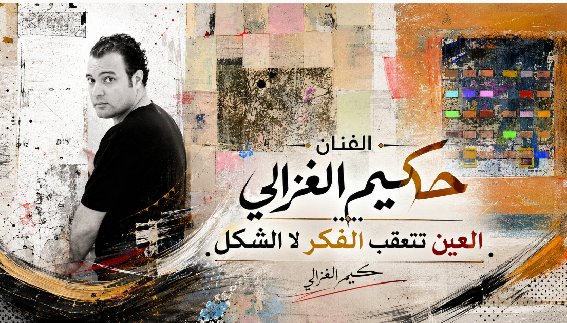 الفنان حكيم الغزالي: العين تتعقب الفكر لا الشكل