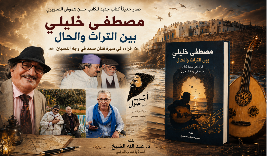 «مصطفى خليلي بين التراث والحال» 