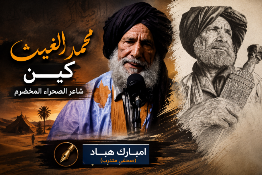 محمد الغيث كين شاعر الصحراء المخضرم