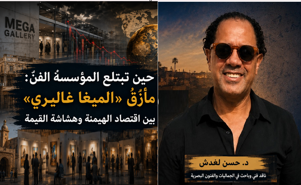 حين تبتلع المؤسسةُ الفنَّ: مأزقُ «الميغا غاليري» بين اقتصاد الهيمنة وهشاشة القيمة