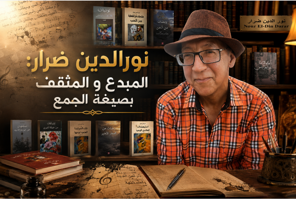 نورالدين ضرار: المبدع و المثقف بصيغة الجمع.