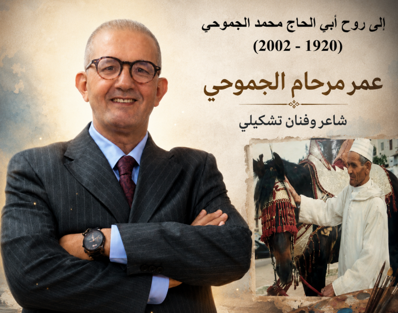 إلى روح أبي الحاج محمد الجموحي (1920 – 2002)