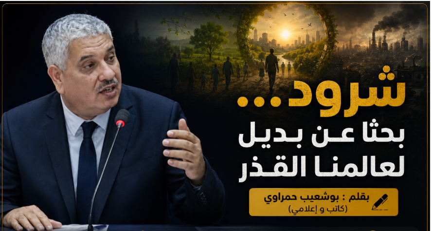 شرود… بحثا عن بديل لعالمنا القذر