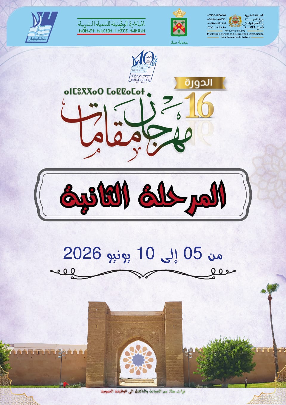 مهرجان «مقامات» بسلا: حين يتحول التراث إلى طاقة للإبداع والتنمية
