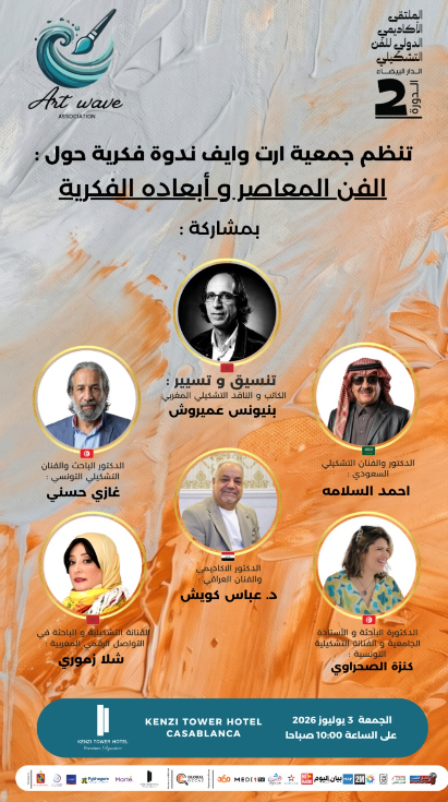 الملتقى الأكاديمي الدولي الثاني للفن التشكيلي: الفن المعاصر وأسئلته الفكرية في قلب النقاش الثقافي