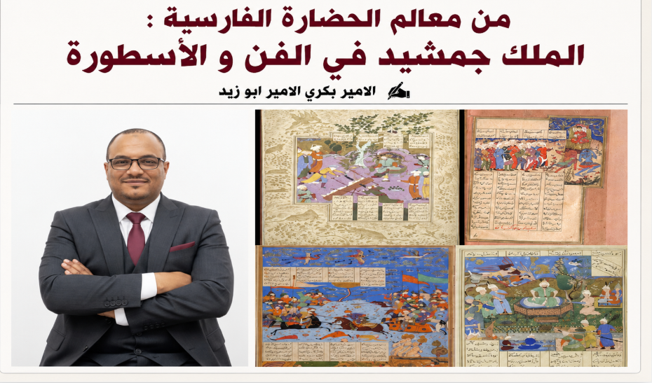 من معالم الحضارة الفارسية : الملك جمشيد في الفن و الأسطورة