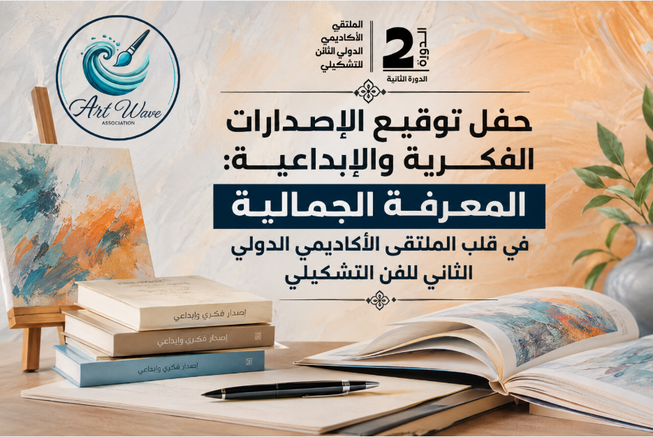 حفل توقيع الإصدارات الفكرية والإبداعية:المعرفة الجمالية في قلب الملتقى الأكاديمي الدولي الثاني للفن التشكيلي